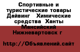 Спортивные и туристические товары Дайвинг - Химические средства. Ханты-Мансийский,Нижневартовск г.